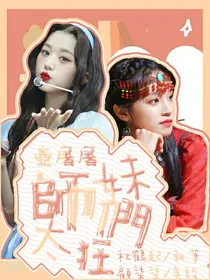 壶屠屠：师妹们太狂