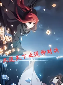 凤逆天下之逆神对决