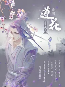 此间莲花系美人