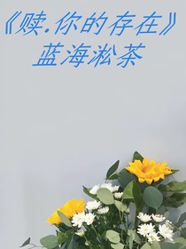赎……你的存在