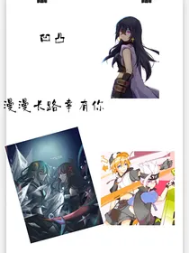 凹凸：漫漫长路幸有你