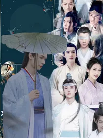 陈情令：愿博君一笑