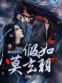魔道陈情之假如莫玄羽