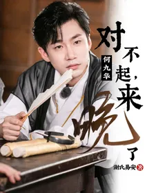 （何九华）对不起，来晚了