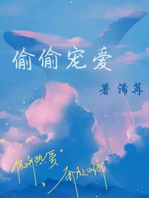 偷偷宠爱呀