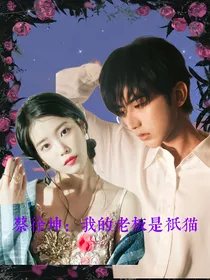 蔡徐坤：我的老板是只猫