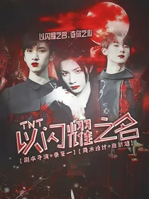 TNT：以闪耀之名