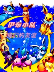 伊布小队：我们的友谊