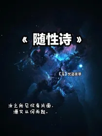 随性诗