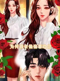 为何我会偏偏喜欢你