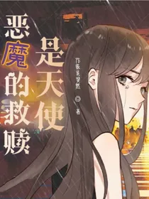 恶魔的救赎是天使