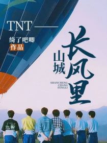 TNT：山城长风里