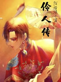 伶人传
