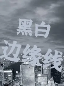 黑白边缘线