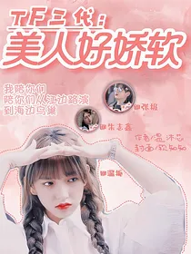TF三代：美人好娇软