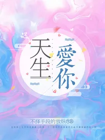 天生爱你