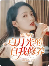 都市剧：白月光的自我修养