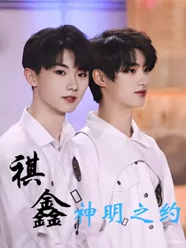 祺鑫：神明之约