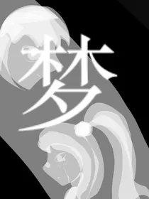 星玖之梦