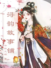 浔韵故事铺