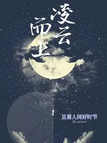 凌云而上