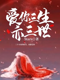 爱你三生亦三世