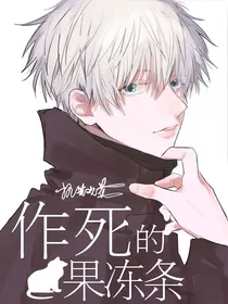 作死的果冻条