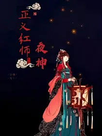 正义红师：夜神