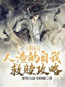 重启：人渣的自我救赎攻略