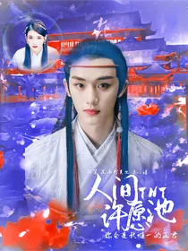 TNT：人间许愿池