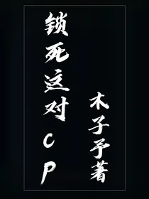 快穿：锁死这对CP