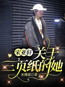 宋亚轩：关于三页纸的她