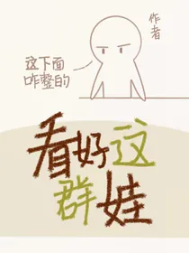 （新葫）看好这群娃