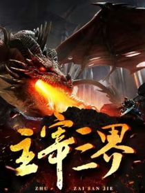 主宰三界