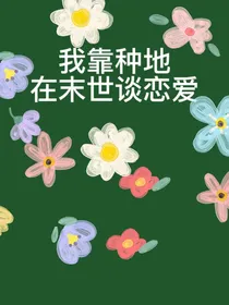 末世来临后我靠种地谈恋爱