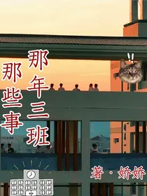 校园故事——那年三班那些事