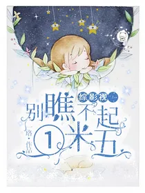 综影视：别瞧不起一米五