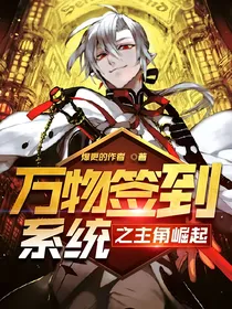 万物签到系统之主角崛起