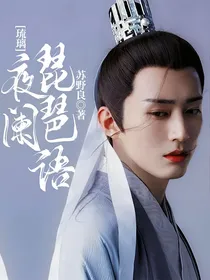 琉璃：夜阑琵琶语