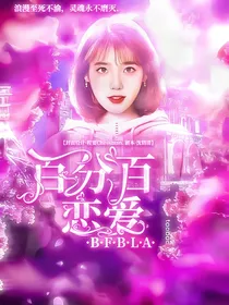 恋爱综艺：百分百恋爱