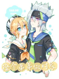 捡个弟弟做对象