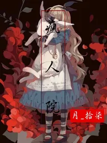 阴阳怪气：疯人院
