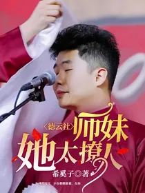 德云社：师妹她太撩人