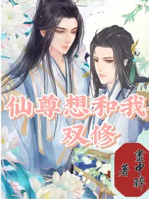 仙尊他想和我双修