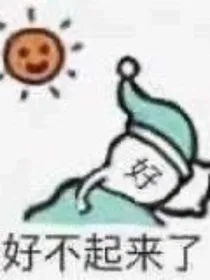 七仙女：夫君主动送上门