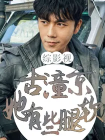 综影视：古潼京，她有些腿软