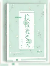 换做我爱你