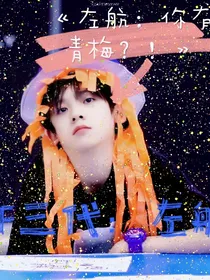 TF三代：左航你有青梅！？