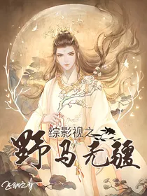 综影视之野马无缰