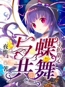 守护甜心：与蝶共舞